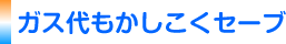 中央ガス