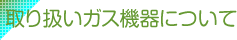 中央ガス